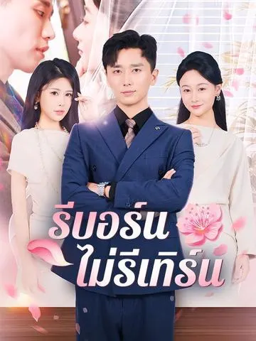 รีบอร์นไม่รีเทิร์น