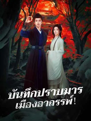 บันทึกปราบมาร เมืองอาถรรพ์！