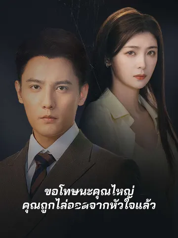ขอโทษนะคุณไหญ่ คุณถูกไล่ออดจากหัวใจแล้ว
