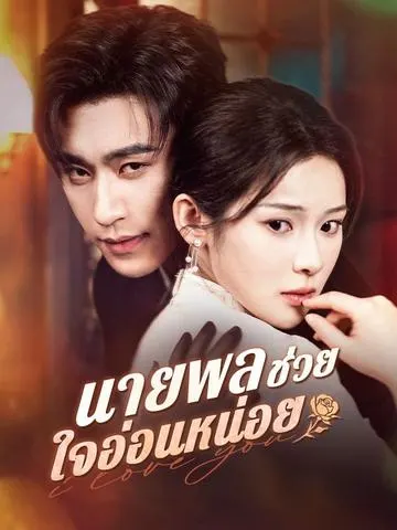 นายพลช่วยใจอ่อนหน่อย