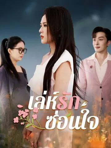 เล่ห์รักซ่อนใจ
