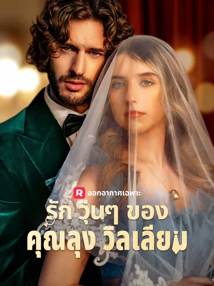รักวุ่นๆ ของคุณลุงวิลเลียม