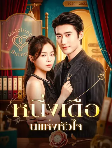 หนึ่งเดือนแห่งหัวใจ