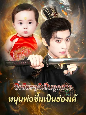 ปี่เซียะจุติเป็นลูกสาว หนุนพ่อขึ้นเป็นฮ่องเต้