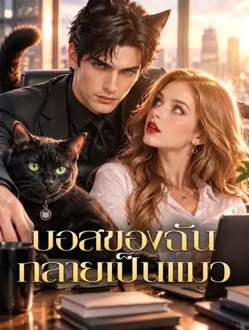 บอสของฉัน กลายเป็นแมว