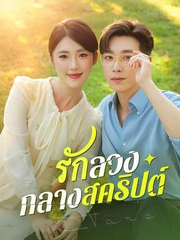 รักลวงกลางสคริปต์