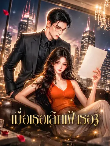 เมื่อเธอเลิกเฝ้ารอ 3