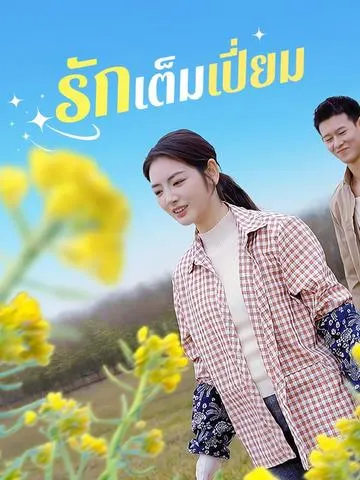 รักเต็มเปี่ยม
