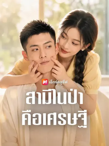 สามีในป่าคือเศรษฐี
