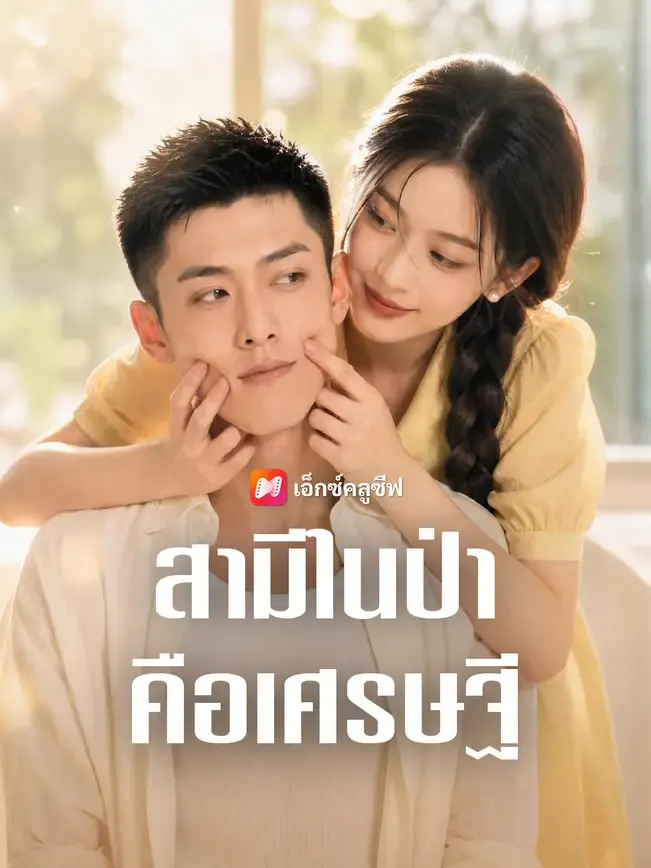 สามีในป่าคือเศรษฐี