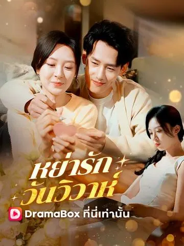 หย่ารัก วันวิวาห์
