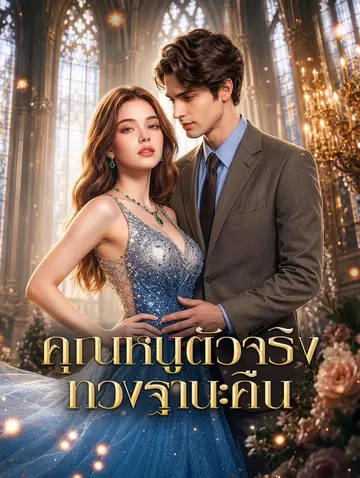 คุณหนูตัวจริง ทวงฐานะคืน