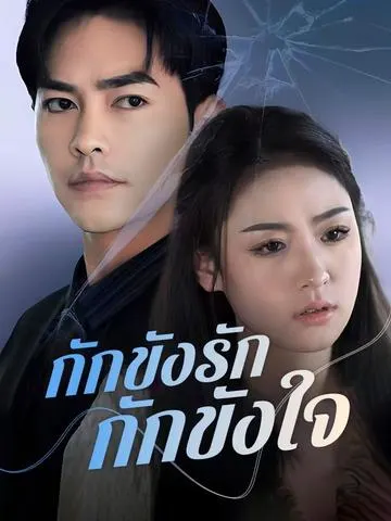 กักขังรัก กักขังใจ