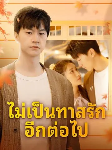 ไม่เป็นทาสรักอีกต่อไป
