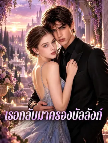 เธอกลับมาครองบัลลังก์