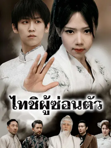 ไทชิผู้ซ่อนตัว