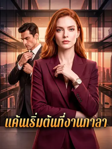 แค้นเริ่มต้นที่งานกาลา