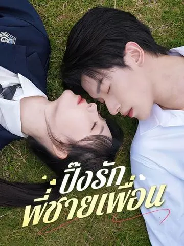 ปิ๊งรักพี่ชายเพื่อน