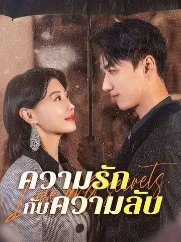 ความรักกับความลับ