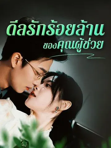 ดีลรักร้อยล้านของคุณผู้ช่วย