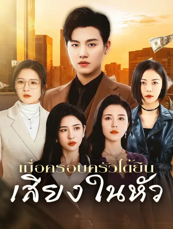เมื่อครอบครัวได้ยิน เสียงในหัว
