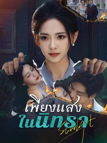 เพียงแสงในนิทรา