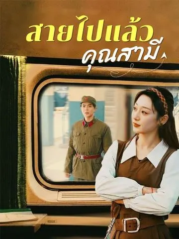 สายไปแล้วคุณสามี