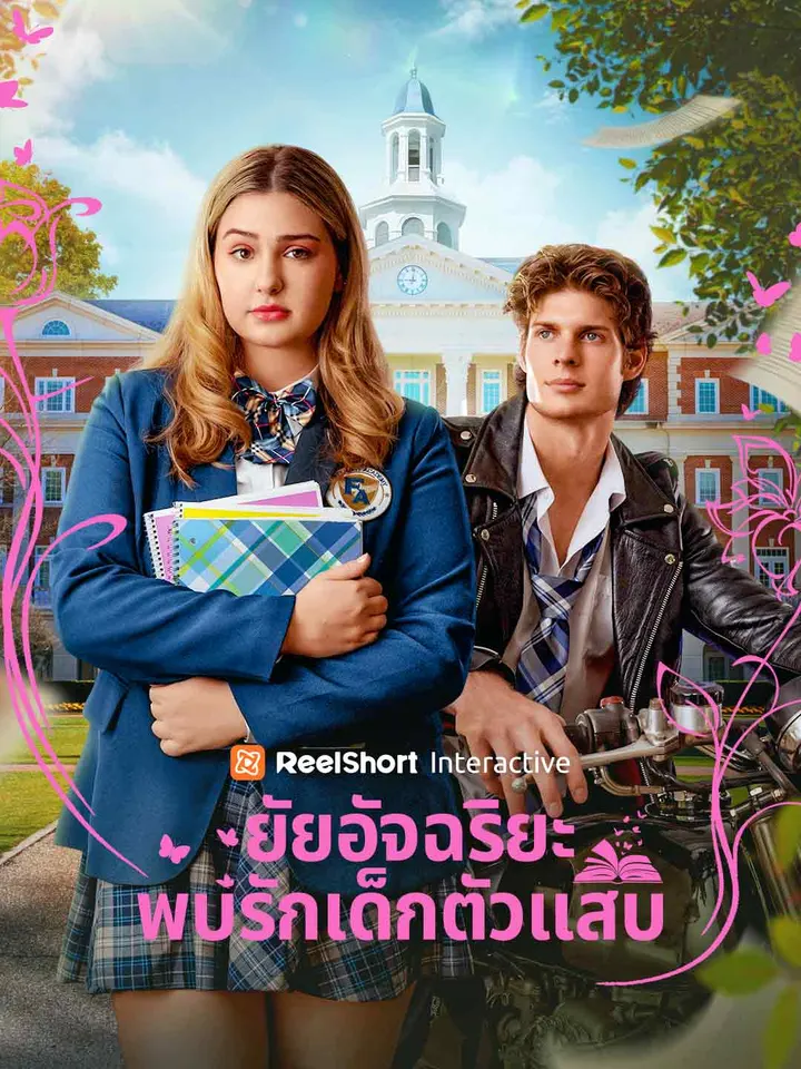 ยัยอัจฉริยะพบรักเด็กตัวแสบ