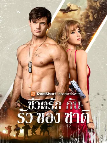 ชีวิตรักกับรั้วของชาติ