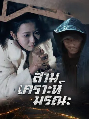 สามเคราะห์มรณะ
