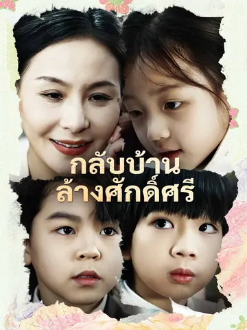 กลับบ้านล้างศักดิ์ศรี
