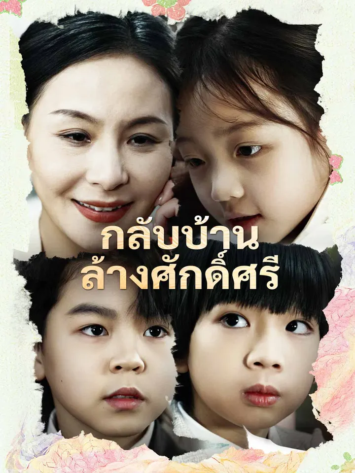 กลับบ้านล้างศักดิ์ศรี