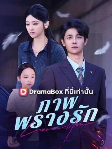 ภาพพรางรัก