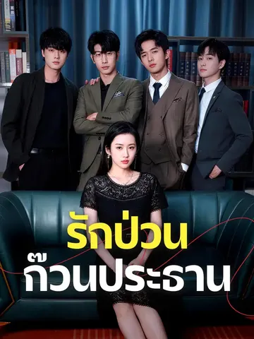 รักป่วนก๊วนประธาน