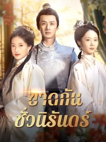ขาดกันชั่วนิรันดร์