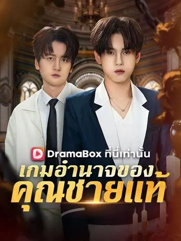 เกมอำนาจของคุณชายแท้
