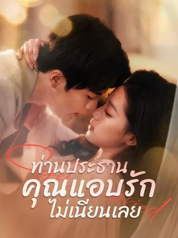 ท่านประธาน คุณแอบรักไม่เนียนเลย