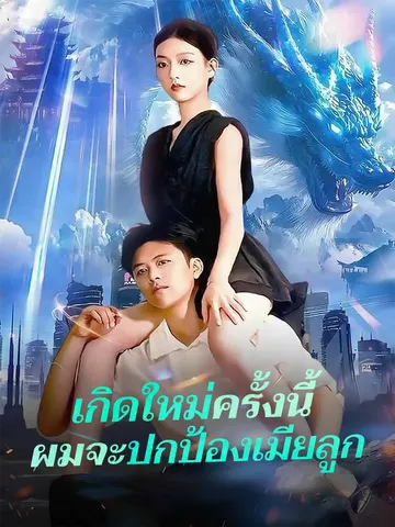 เกิดใหม่ครั้งนี้ ผมจะปกป้องเมียลูก