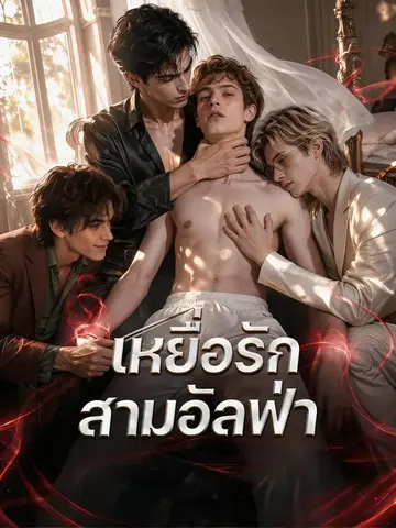 เหยื่อรักสามอัลฟ่า