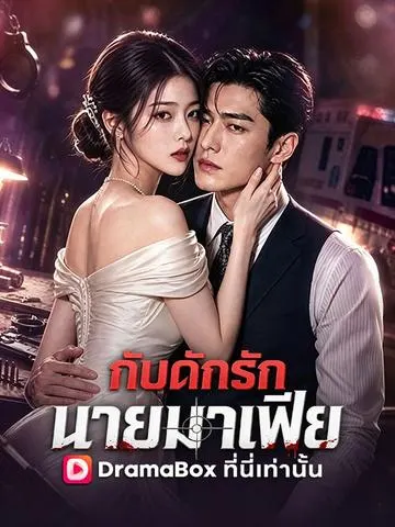 กับดักรัก นายมาเฟีย