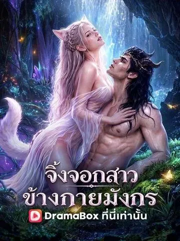 จิ้งจอกสาวข้างกายมังกร