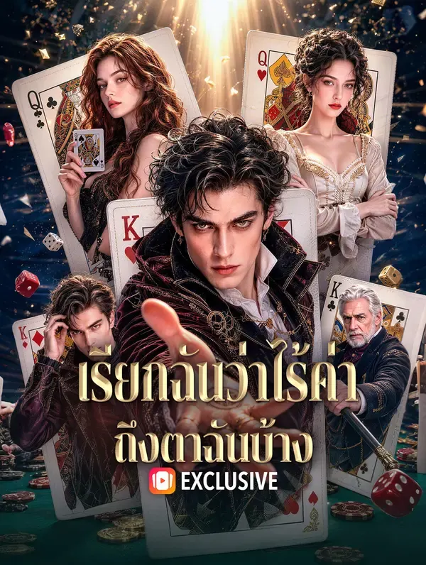 เรียกฉันว่าไร้ค่า ถึงตาฉันบ้าง