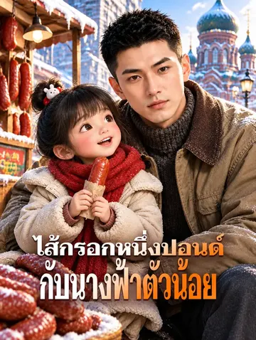 ไส้กรอกหนึ่งปอนด์ กับนางฟ้าตัวน้อย