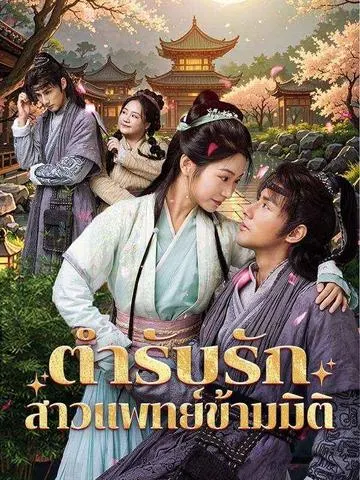 ตำรับรัก สาวแพทย์ข้ามมิติ