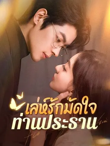 เล่ห์รักมัดใจท่านประธาน