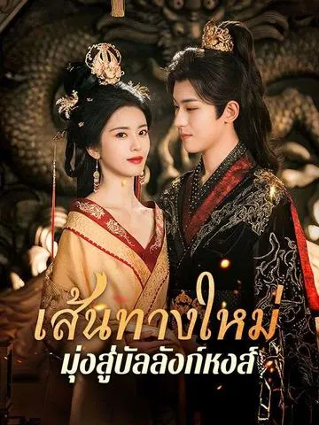เส้นทางใหม่มุ่งสู่บัลลังก์หงส์