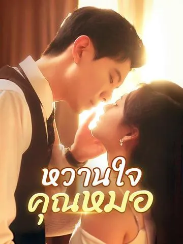 หวานใจคุณหมอ