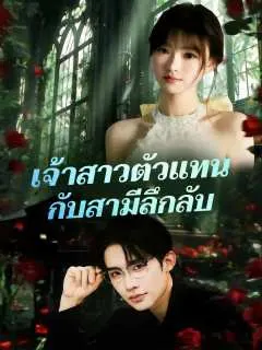 เจ้าสาวตัวแทน กับสามีลึกลับ