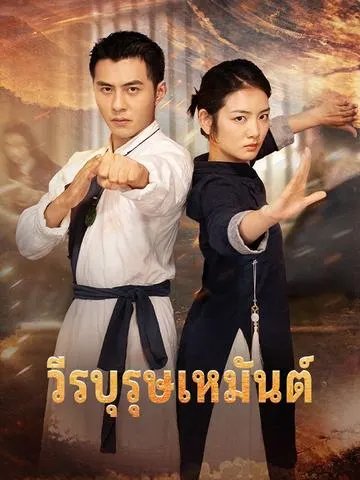 วีรบุรุษเหมันต์