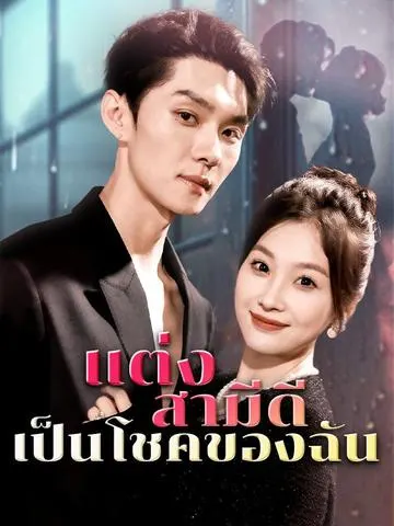 แต่งสามีดี เป็นโชคของฉัน